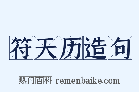 符天历造句是什么意思的图片